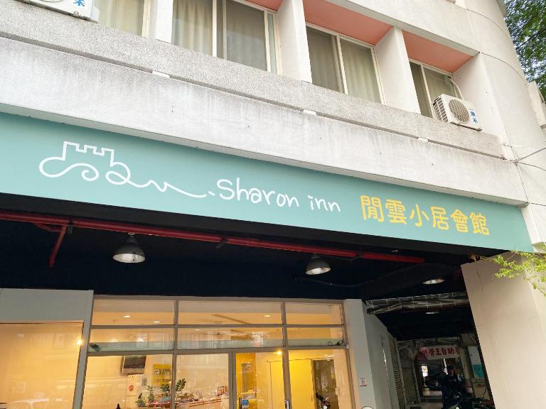 SharonInn閒雲小居會館 - B&B Taichung