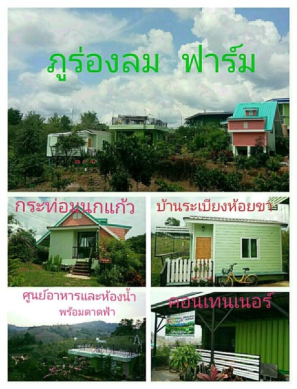 ภูร่องลม ฟาร์ม - B&B Phetchabun