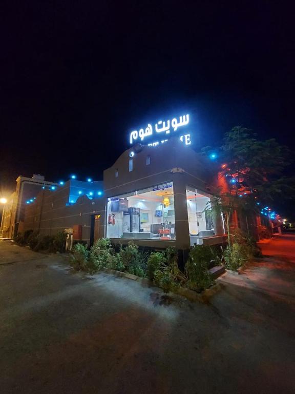 شاليهات سويت هوم الدرب الكدره - B&B Ad Darb