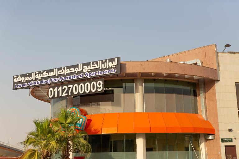 Liwan Alkhaleej for serviced apartments ليوان الخليج للشقق المخدومة - B&B Riyadh