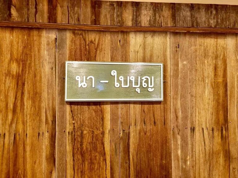 นา-ใบบุญ Nabaiboon - Bed and Breakfast Chiang Khan