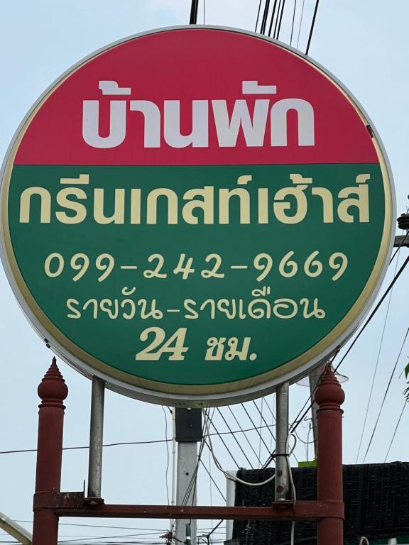 กรีนเกสท์เฮ้าส์ พนัสนิคม - B&B Phanat Nikhom