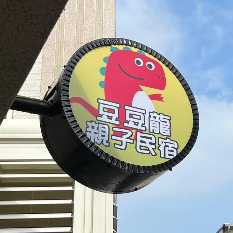 Dou Dou Long Homestay - Bed and Breakfast Donggang