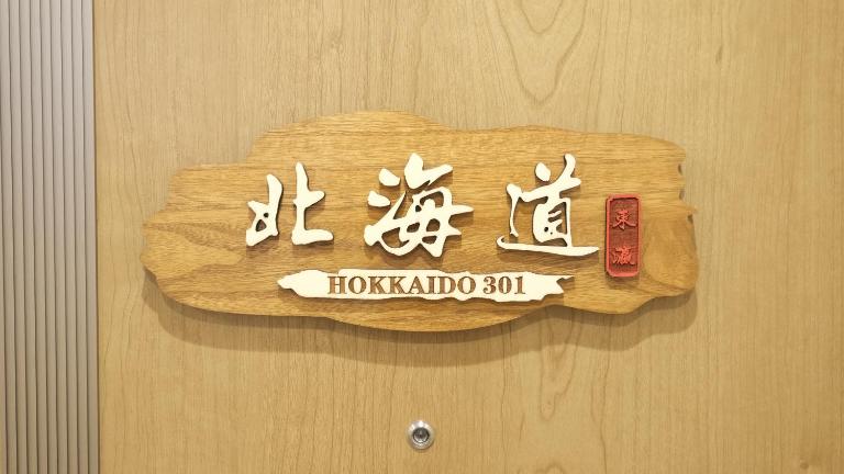 東瀛Stays 301北海道 クールな和室部屋 - Ferienwohnung Ōsaka