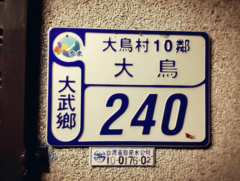 大鳥240 號Guesthouse - B&B Dawu