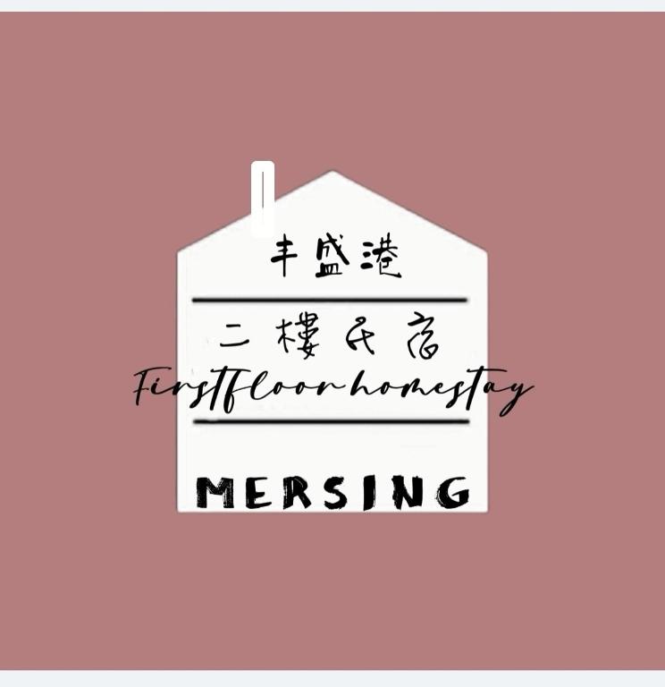 MersingFirstFloor丰盛港二楼民宿 - B&B Mersing