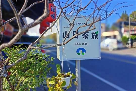 阿里山-山日茶旅民宿 - Ferienwohnung Leye