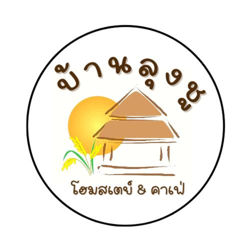 BaanlungchuHomestay&Cafe - Chambres d'hôtes Mae Taeng