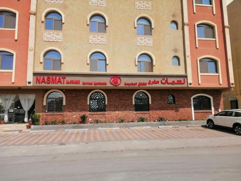 نسمات الشرق للشقق المخدومه Nasmat Al Sharq Serviced Apartments - Ferienwohnung Khobar