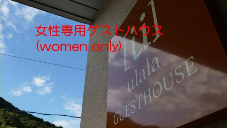 women only ulala guesthouse - Vacation STAY 58434v - B&B Hagi