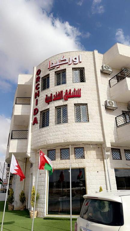 اوركيدا الشمال للشقق الفندقية - B&B Al Mafraq