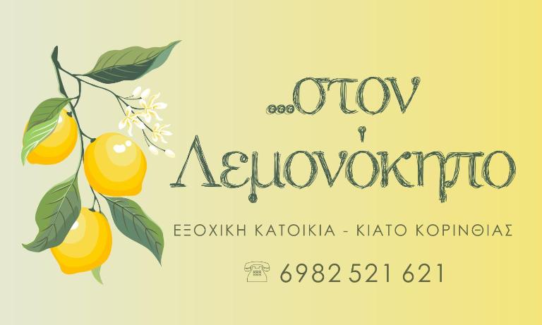 Στον Λεμονόκηπο - Chambres d'hôtes Nerántza