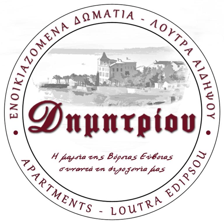 Δημητρίου - Bed and Breakfast Loutrá Aidhipsoú