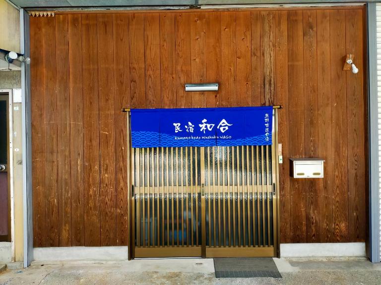 民宿 和合 Minshuku WAGO - B&B Tanabe