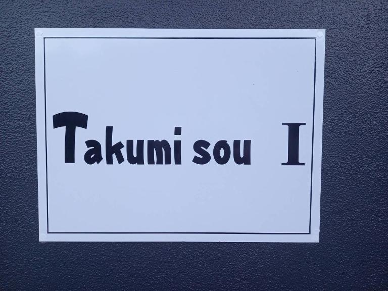 Takumisou1 - Bed and Breakfast Fukushima