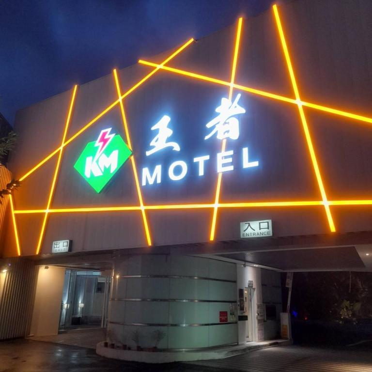 King Motel王者 - B&B Taoyuan
