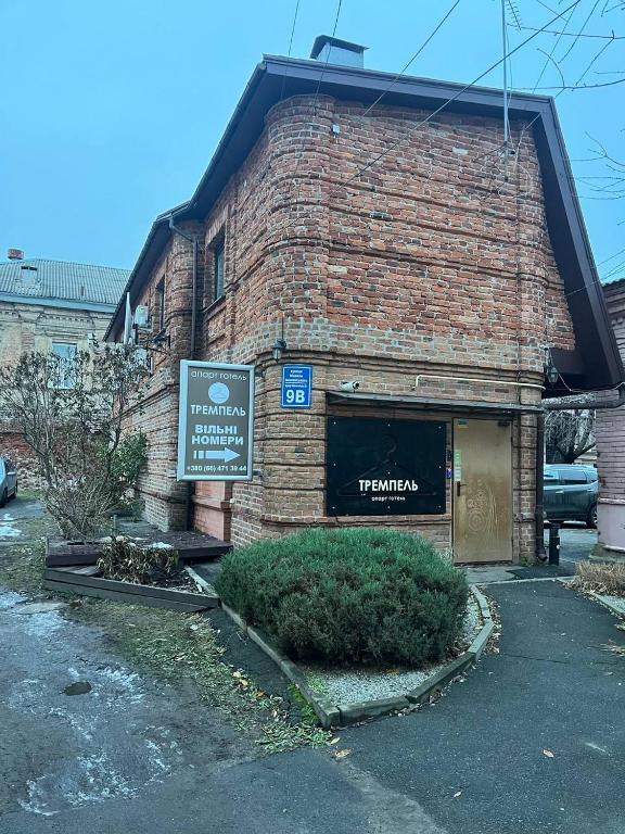 Міні-готель Тремпель - Bed and Breakfast Charkov