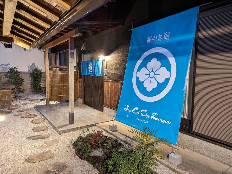 龍のお宿 - Bed and Breakfast Niochō-nio