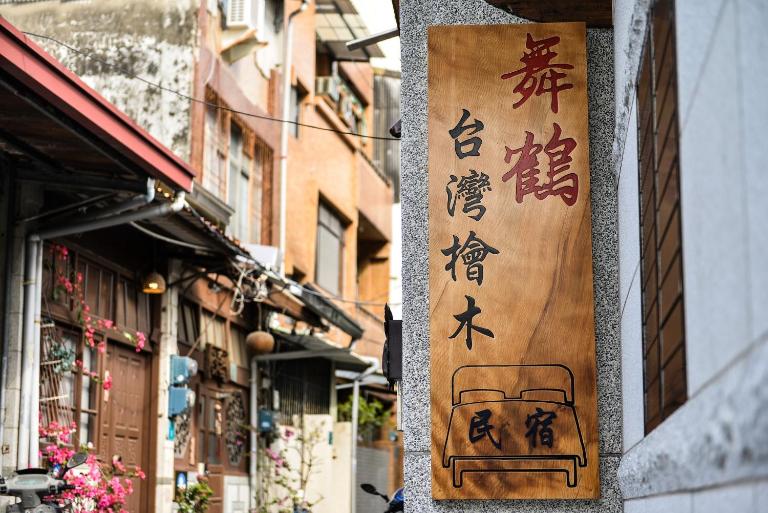 台南民宿舞鶴 - Ferienwohnung Tainan