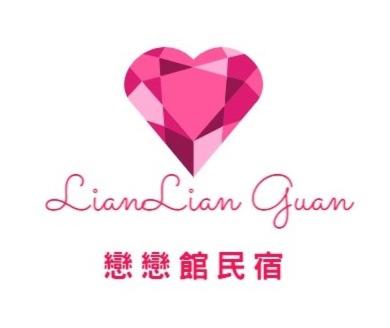 戀戀館民宿 - B&B Tainan
