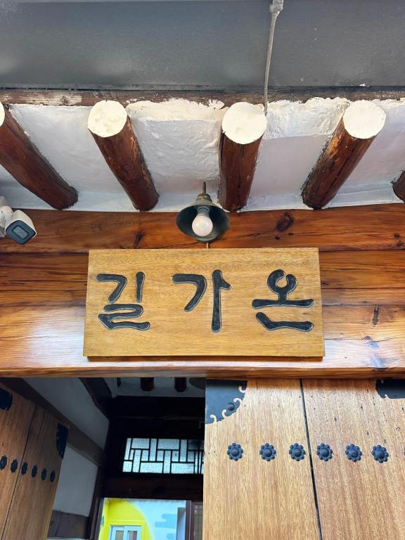 Gilgaon Hanok Stay - Chambres d'hôtes Séoul