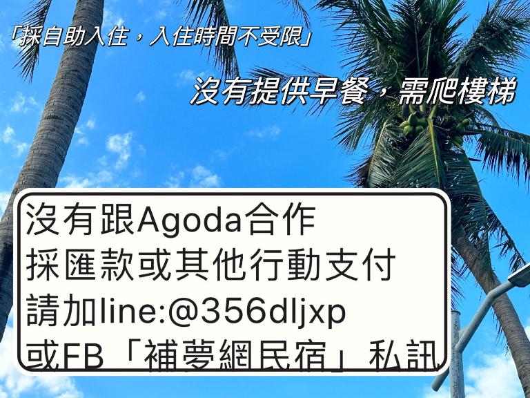補夢網民宿 - Bed and Breakfast Donggang