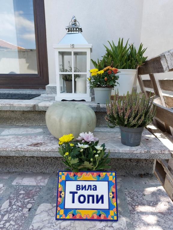 вила Топи - Ferienwohnung Kaloyanovo