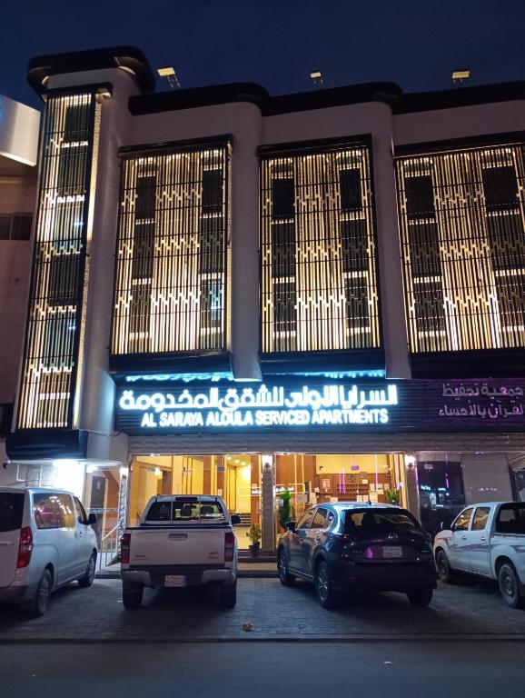 السرايا الاولى للشقق المخدومة درجة اقتصادية - Chambres d'hôtes Al Hufūf