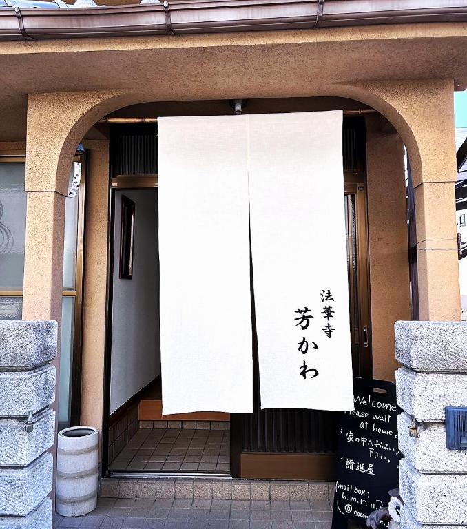 Guesthouse法華寺Yoshikawa - Ferienwohnung Nara