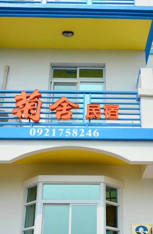 澎湖菊舍民宿一館 - B&B Magong