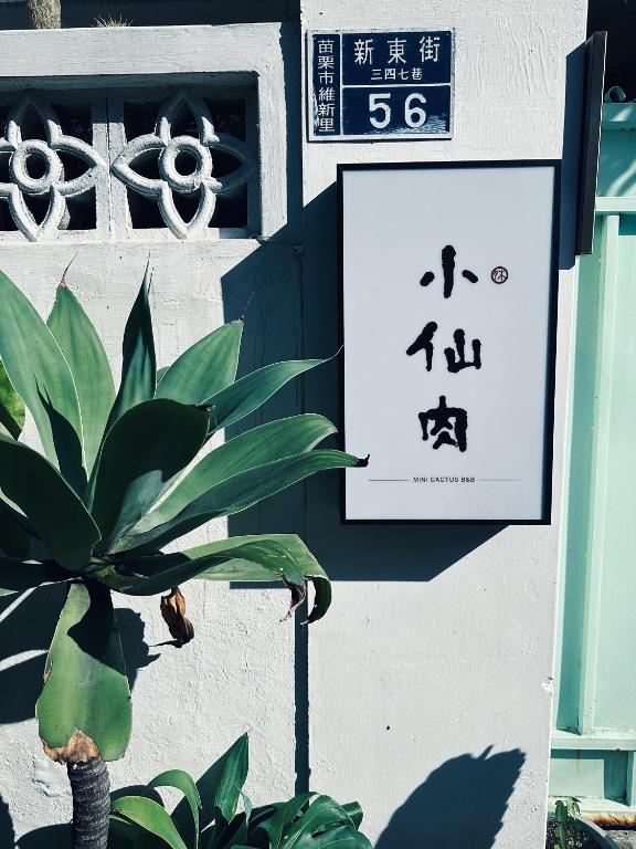 小仙肉包棟民宿 - Ferienwohnung Miaoli
