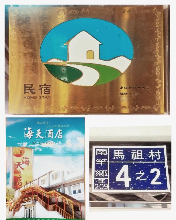 海天酒店 - B&B Nangan