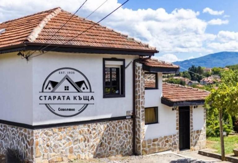СТАРАТА КЪЩА - B&B Sovolyano