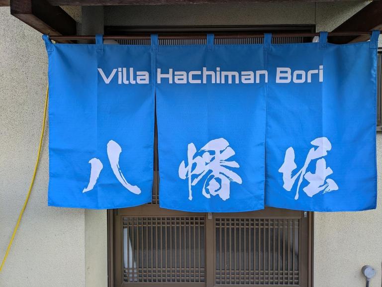 Villa Hachiman-bori ヴィラ八幡堀 - B&B Ōmihachiman