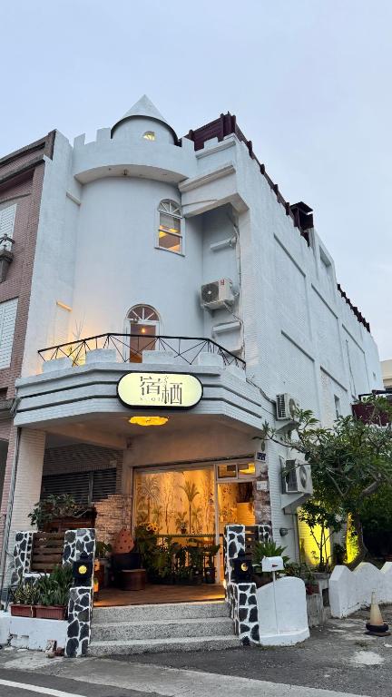 宿栖SuQi恆春包棟民宿 - B&B Hengchun