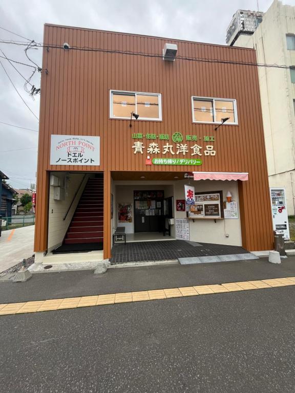 ドエルノースポイント - B&B Aomori