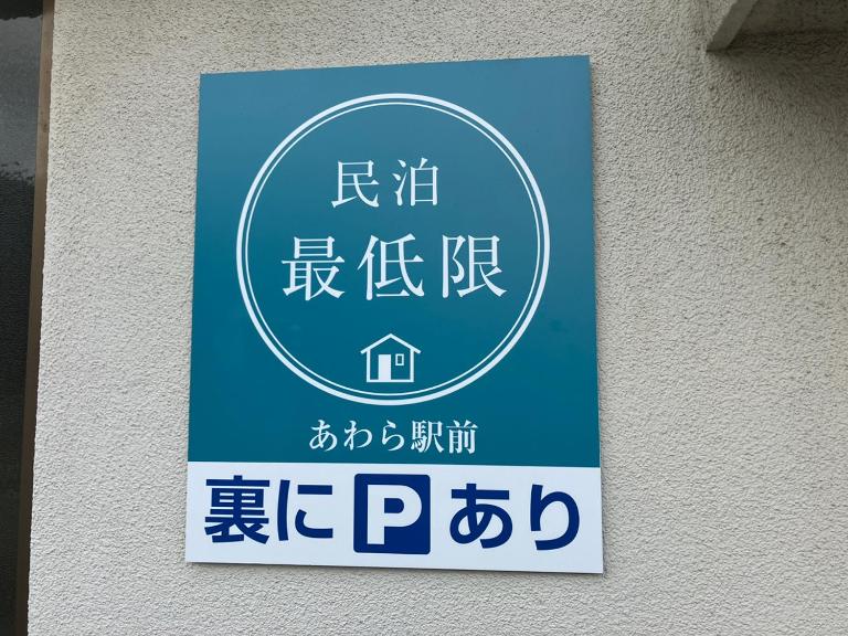 芦原温泉駅から徒歩5分の1棟貸切民泊 最低限芦原温泉駅前 - Bed and Breakfast Awara