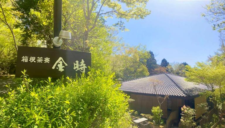 Hakonesaryo Kintoki - Ferienwohnung Hakone