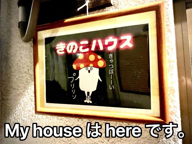 きのこハウス - B&B Osaka