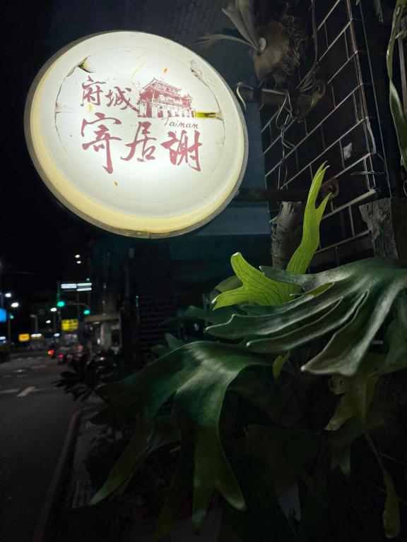 寄居謝 民宿 - B&B Tainan