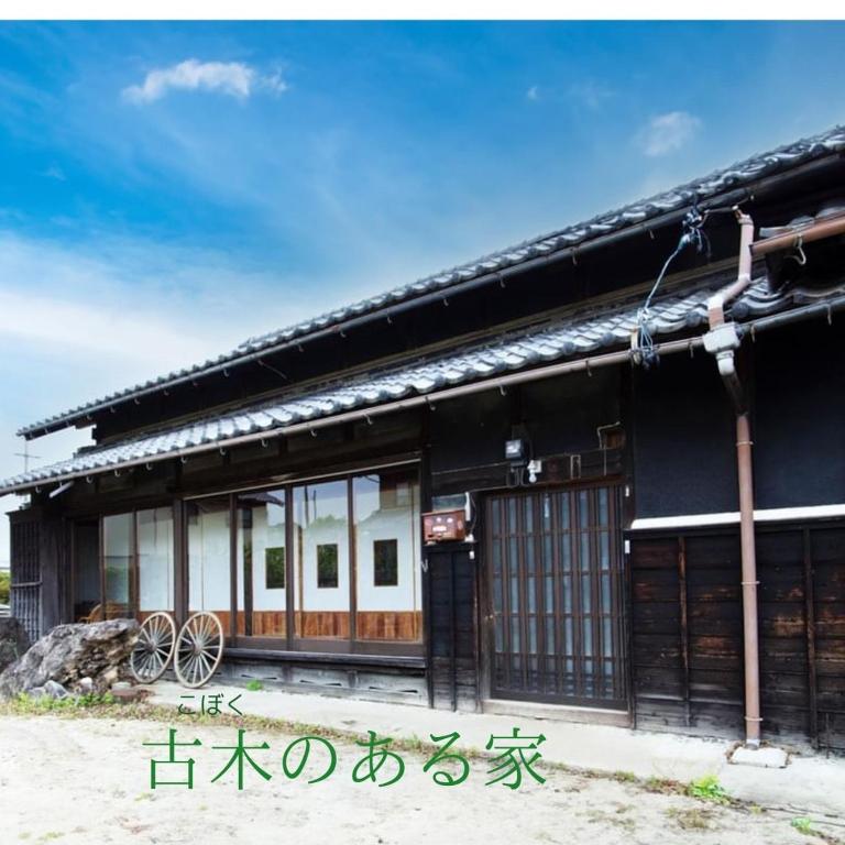 古木のある家 The House with an Old tree - B&B Ageki
