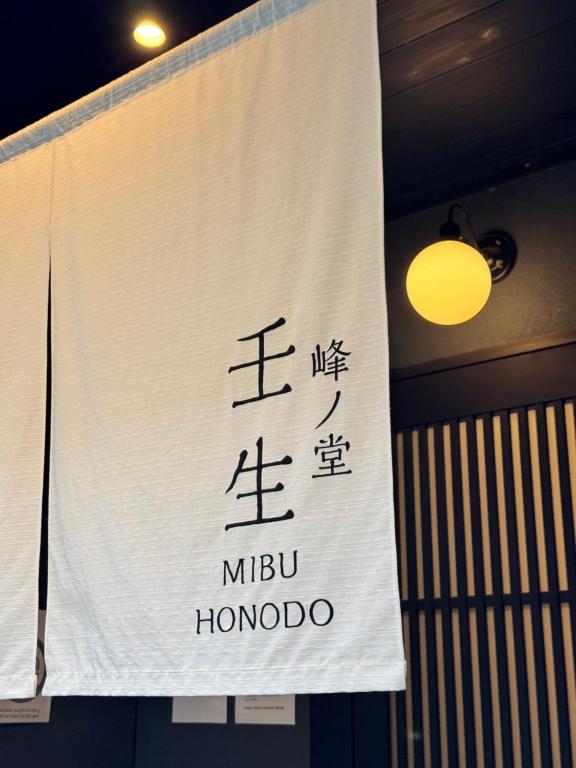 HoNoDo MIBU-阪急大宮 - B&B Kyoto