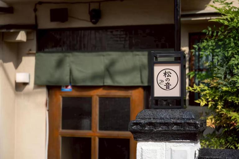 松の音 - B&B Takamatsu
