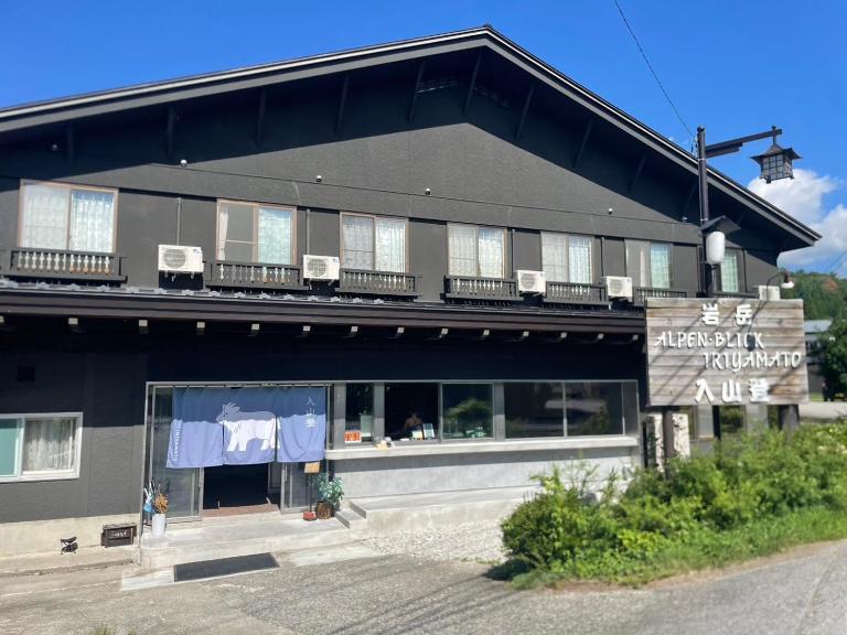 入山登 - B&B Hakuba