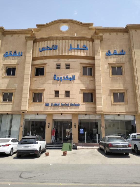 شقق كنز الأندلس المخدومة - B&B Riyadh