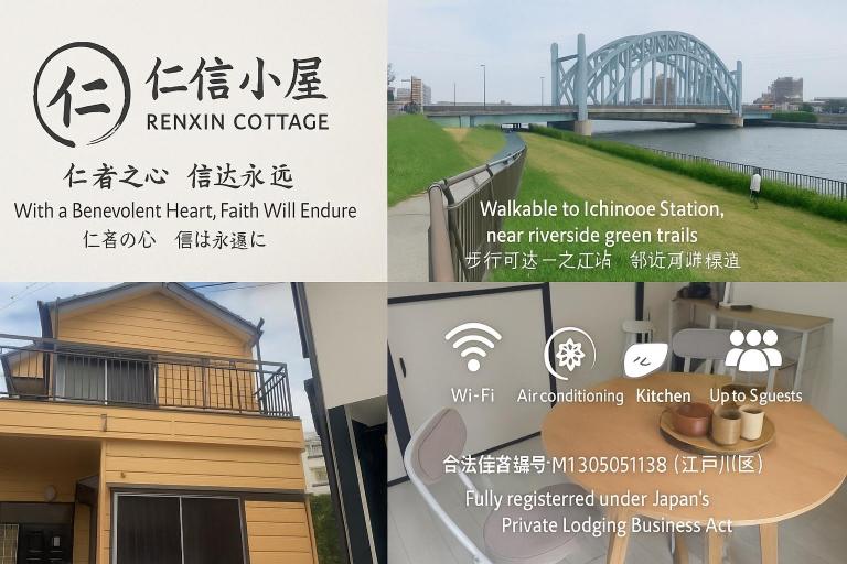 仁信小屋 - B&B Tokyo