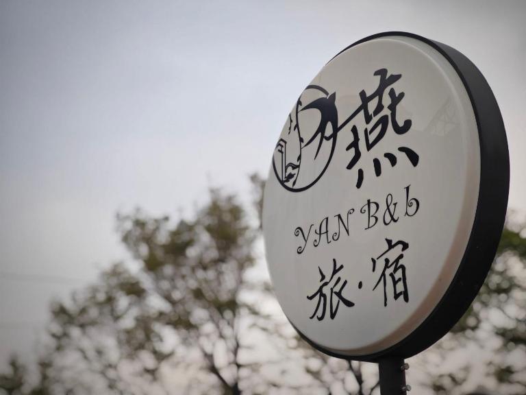 燕旅宿 - Bed and Breakfast Neibu