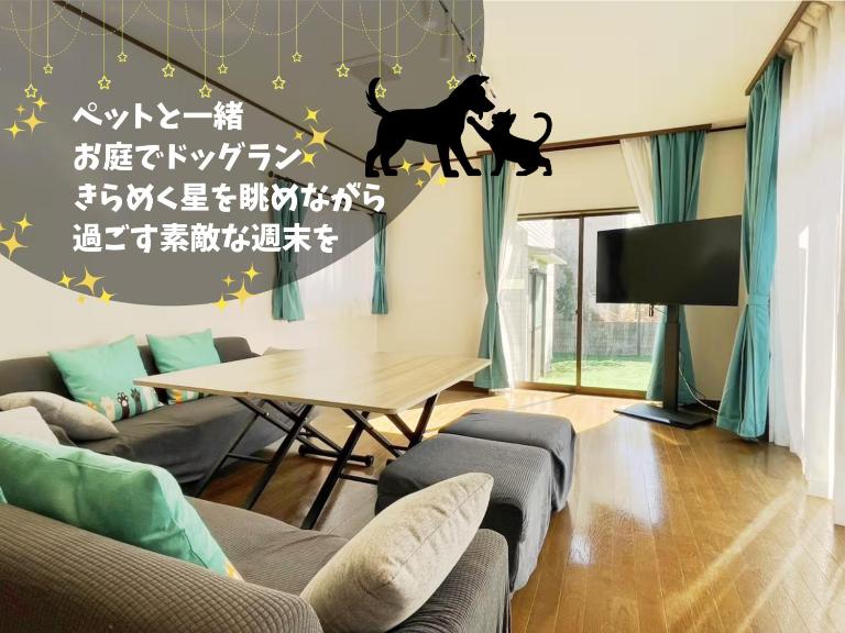 Pets OK! Close to the sea! Starlit House with a dog run AC8 - Bed and Breakfast Hasunuma