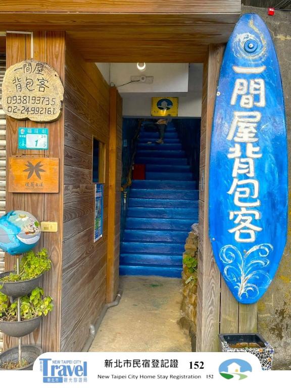 福隆出站30秒 一間屋 駅前宿 One House Backpacker - B&B Gongliao District
