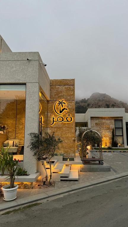 شاليهات قمر الشفا لبيوت العطلات التصنيف اقتصادي - B&B Ash Shafā